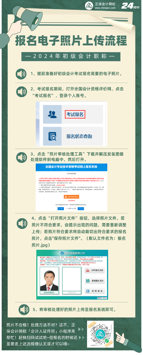 報名初級會計考試備好照片！電子照片如何上傳？照片審核處理工具如何使用？