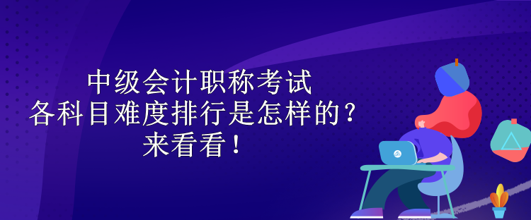 中級會計職稱考試各科目難度排行是怎樣的？來看看！