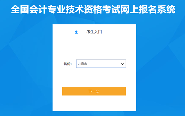 北京市2024年初級會計(jì)考試報(bào)名入口已開通 1年僅1次報(bào)考機(jī)會