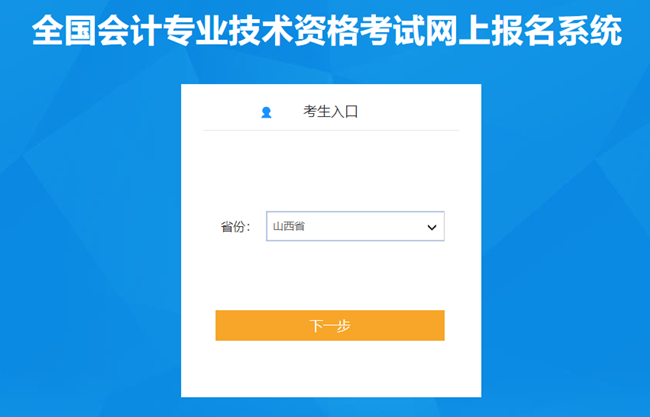 需要信息采集！山西省2024年初級(jí)會(huì)計(jì)報(bào)名入口開(kāi)通啦~