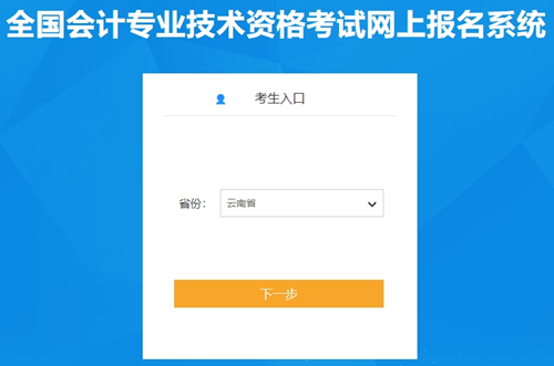 沒有補報名！云南2024初級會計資格考試報名入口已開通 1月5日-26日報名