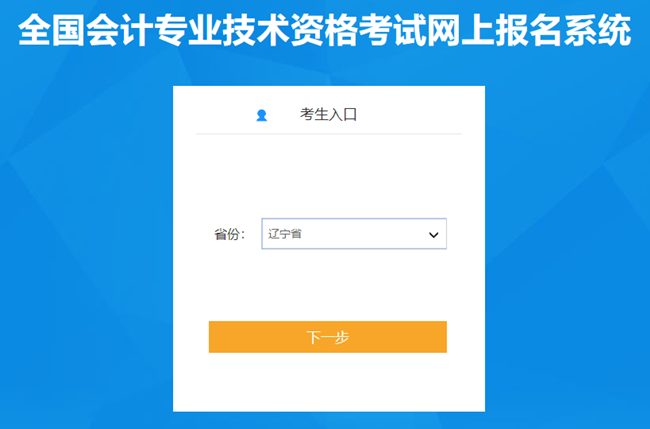 遼寧省2024年初級(jí)會(huì)計(jì)報(bào)名入口開通 考生謹(jǐn)記1月22日前進(jìn)行信息采集