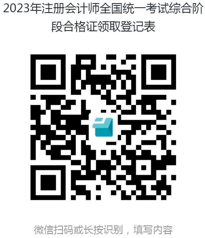 2023年注冊會計師全國統(tǒng)一考試綜合階段合格證領(lǐng)取登記表