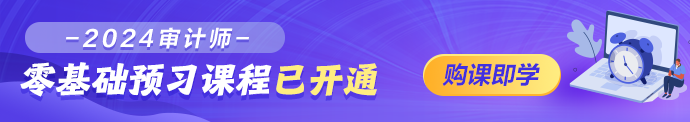 2024審計(jì)師零基礎(chǔ)預(yù)習(xí)課程