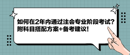 如何在2年內(nèi)通過注會專業(yè)階段考試？附科目搭配方案+備考建議！