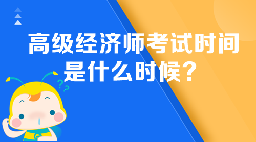 高級經(jīng)濟師考試時間是什么時候？