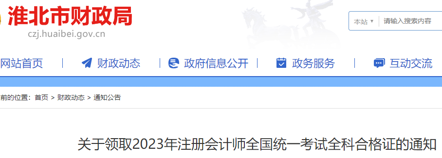 淮北市2023注會合格證書領(lǐng)取