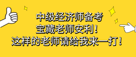 中級經濟師備考寶藏老師安利！這樣的老師請給我來一打！