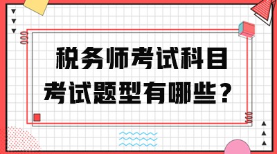 稅務師考試科目考試題型有哪些？