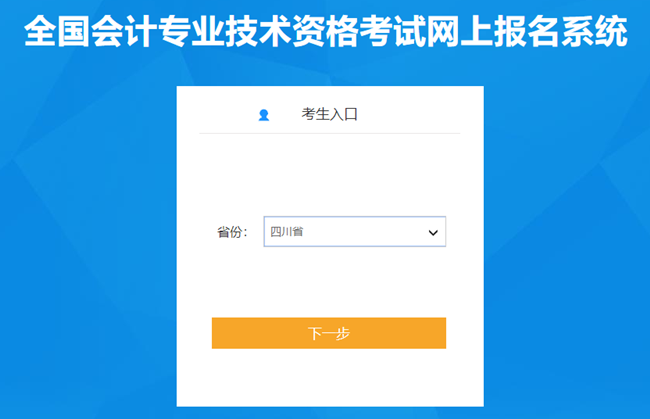 四川省2024年初級(jí)會(huì)計(jì)考試報(bào)名入口已開(kāi)通 報(bào)名流程很簡(jiǎn)單！