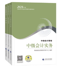 2024年中級會計(jì)教材什么時(shí)候下發(fā)？出版了就一定要買嗎？