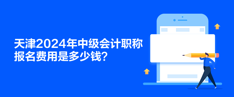 天津2024年中級(jí)會(huì)計(jì)職稱(chēng)報(bào)名費(fèi)用是多少錢(qián)？