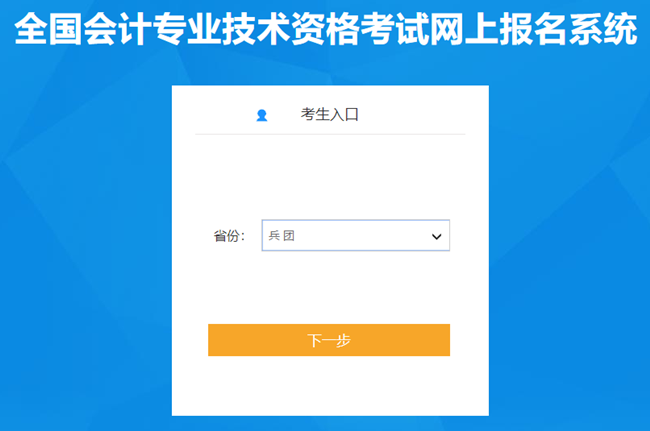 新疆兵團2024初級會計報名入口開通 考生應(yīng)打印報名回執(zhí)表留存