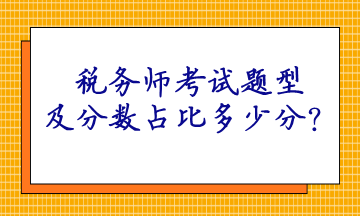 稅務(wù)師考試題型及分?jǐn)?shù)占比多少分？