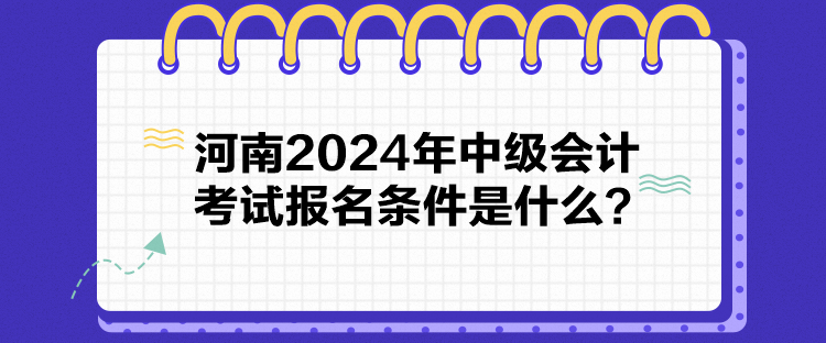 河南2024年中級會計(jì)考試報(bào)名條件是什么？