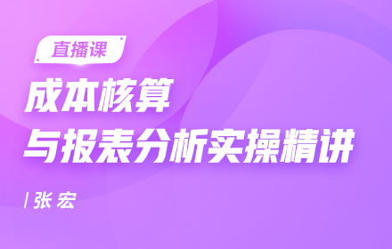 成本核算與報(bào)表分析實(shí)操精講