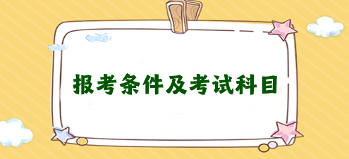 想考注冊會計師需要滿足什么條件？需要考幾科？