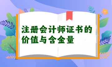 注冊會(huì)計(jì)師證書的價(jià)值與含金量