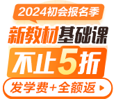 2024初級(jí)會(huì)計(jì)新教材基礎(chǔ)課更新啦 報(bào)名季特惠立?。?00起 搶購先學(xué)！