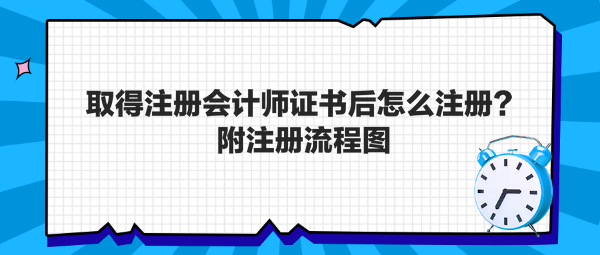 取得注冊會計師證書后怎么注冊？附注冊流程圖