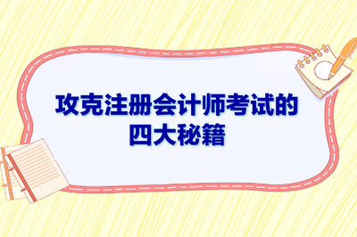 攻克注冊會計師考試的四大秘籍