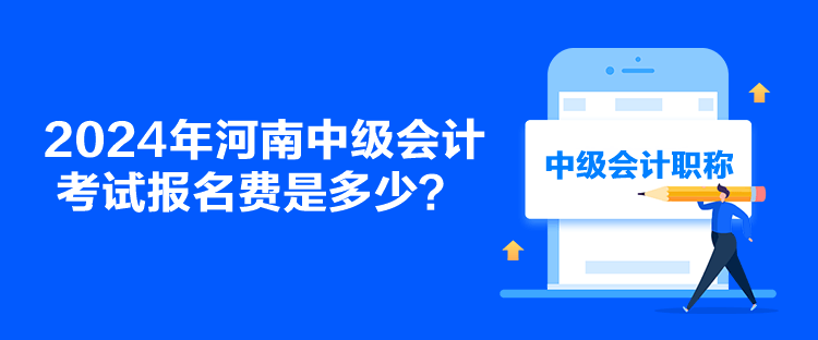 2024年河南中級會計考試報名費是多少？