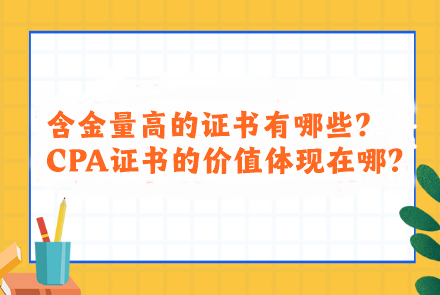 含金量高的證書有哪些？CPA證書的價(jià)值體現(xiàn)在哪？