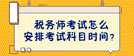 稅務師考試怎么安排考試科目時間？