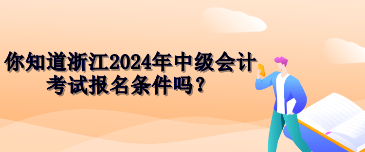 浙江2024中級(jí)會(huì)計(jì)報(bào)名條件