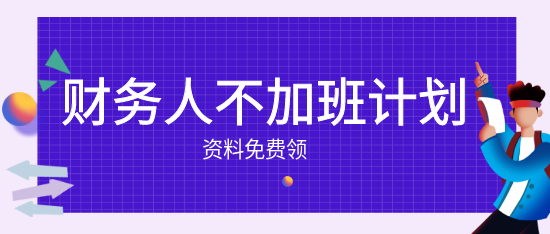 財(cái)務(wù)人的小秘密：不加班也能快速成長！