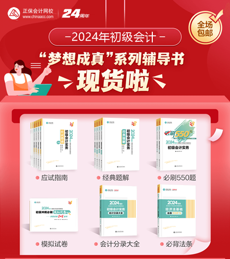 2024年初級會計(jì)夢想成真考試用書現(xiàn)貨啦~同學(xué)們準(zhǔn)備接收快遞！