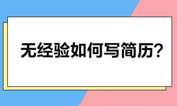 零工作經(jīng)驗(yàn)如何寫簡(jiǎn)歷，突顯個(gè)人優(yōu)勢(shì)？