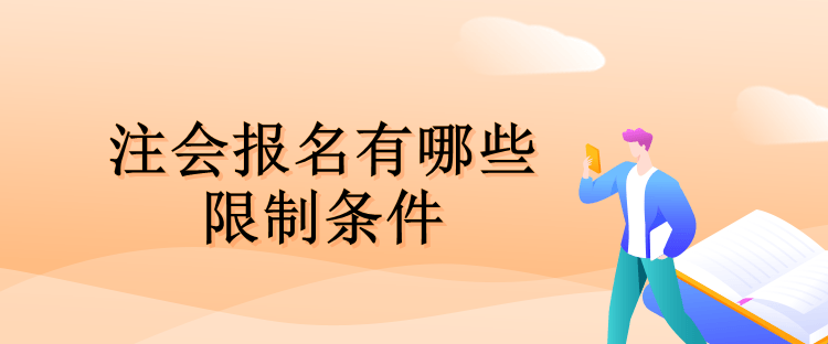 注會(huì)報(bào)名有哪些限制條件