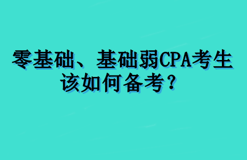 零基礎(chǔ)、基礎(chǔ)弱 CPA 考生該如何備考？