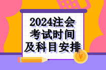 2024注會(huì)考試時(shí)間及科目安排