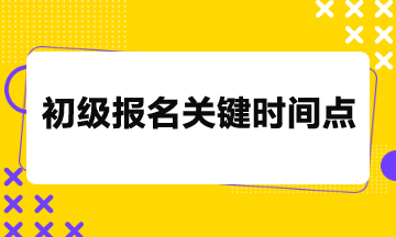 2024年初級考試報名26日截止，關(guān)鍵時間點請務(wù)必留意