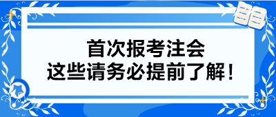 【小白考生】首次報考注會 這些請務必提前了解！