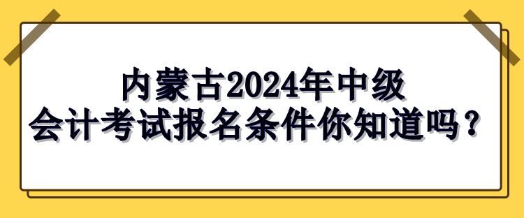 內(nèi)蒙古報(bào)名條件