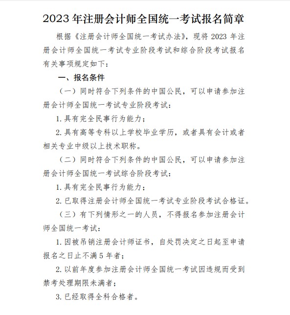 2023年注會(huì)報(bào)名條件