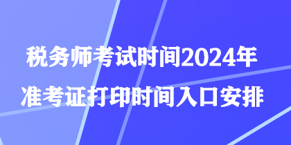 稅務師考試時間2024年準考證打印時間入口安排