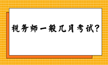 稅務(wù)師一般幾月考試？