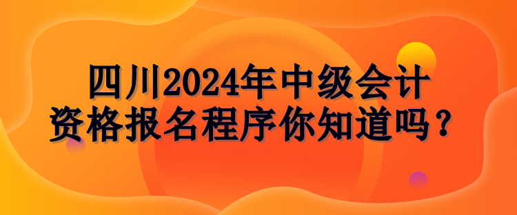 四川報名程序