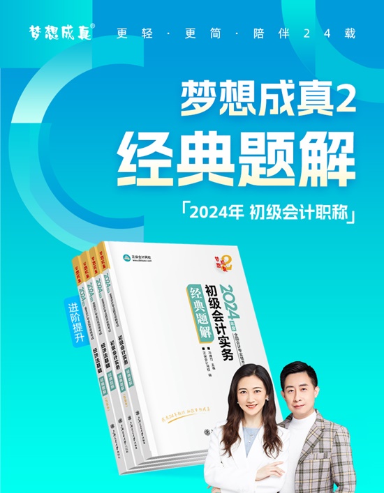 【免費(fèi)試讀】2024初級(jí)會(huì)計(jì)-夢(mèng)2《經(jīng)典題解》現(xiàn)貨啦 早買(mǎi)早發(fā)貨早備考！