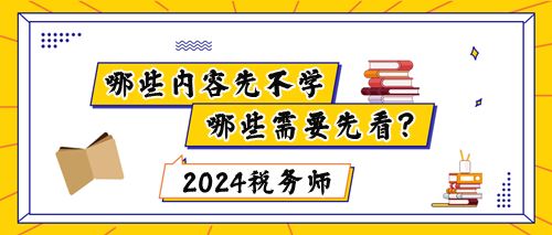 稅務師新教材下發(fā)前哪些內容不能學？哪些要先看？