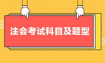 注會考試科目及題型，你清楚嗎？