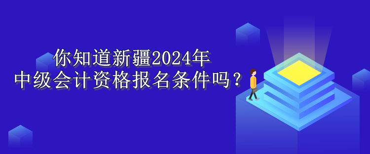 新疆報(bào)名條件