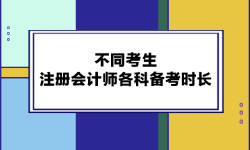 不同考生注冊(cè)會(huì)計(jì)師各科備考時(shí)長