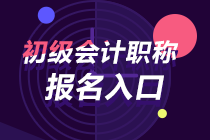 吉林2024年初級會計考試報名入口關(guān)閉時間 是否還能報名？