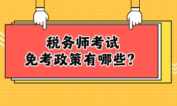 稅務師考試免考政策有哪些？