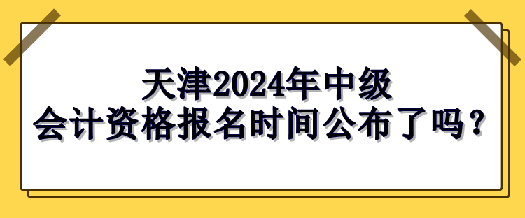 天津報(bào)名時(shí)間公布